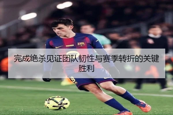 完成绝杀见证团队韧性与赛季转折的关键胜利 | ODSPORTS