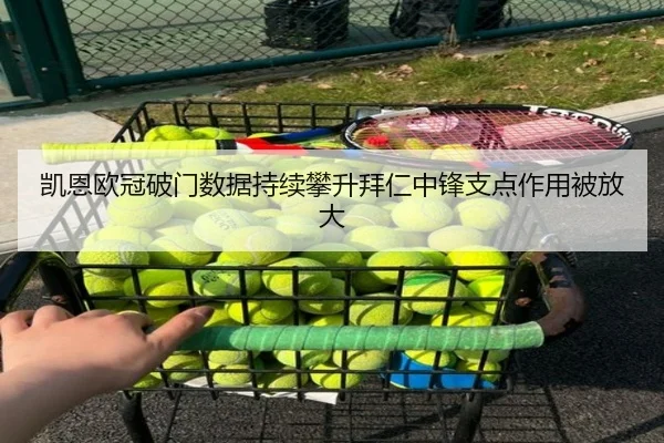 凯恩欧冠破门数据持续攀升拜仁中锋支点作用被放大 | ODSPORTS